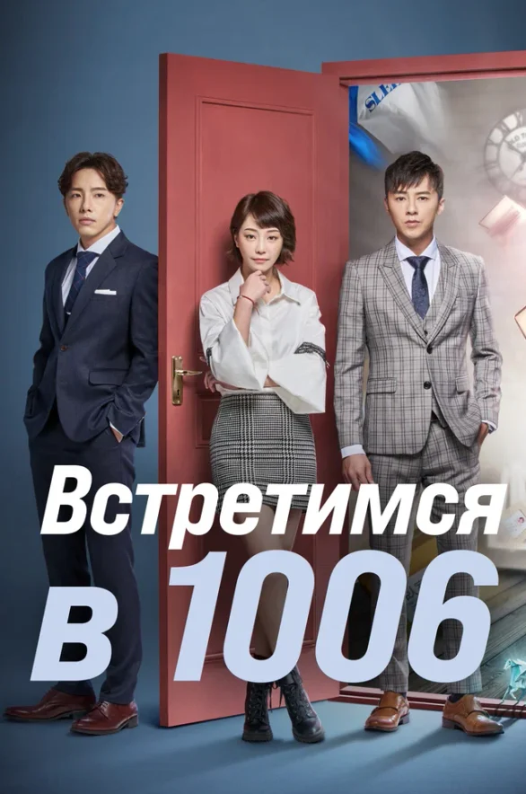 Встретимся в 1006 — постер
