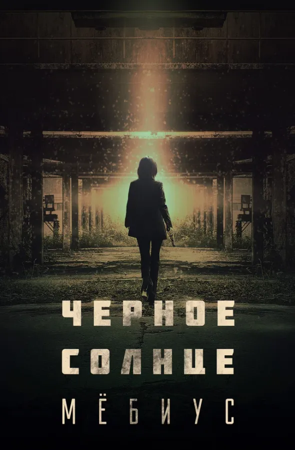 Чёрное солнце: Проект «Мёбиус» — постер