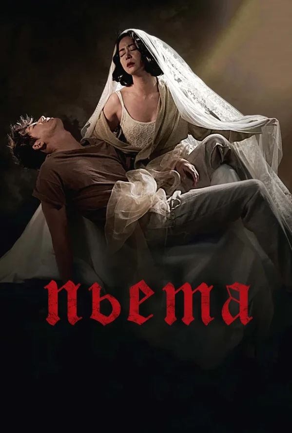 Пьета — постер