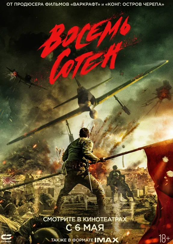 Восемь сотен — постер