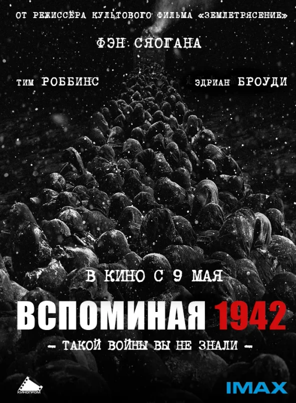 Вспоминая 1942 — постер