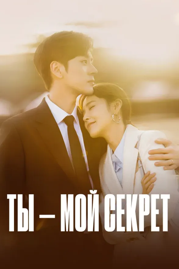 Ты – мой секрет — постер