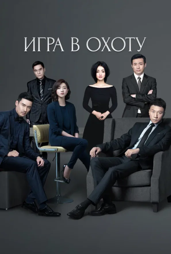 Игра в охоту — постер