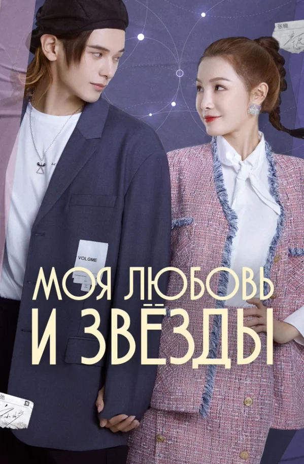 Моя любовь и звёзды — постер