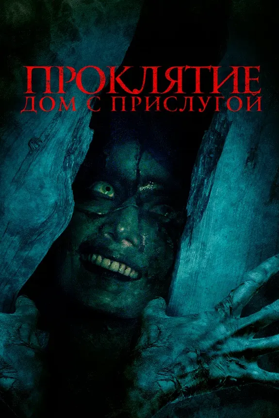 Проклятие. Дом с прислугой — постер