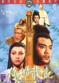 Меч небес и сабля дракона — постер