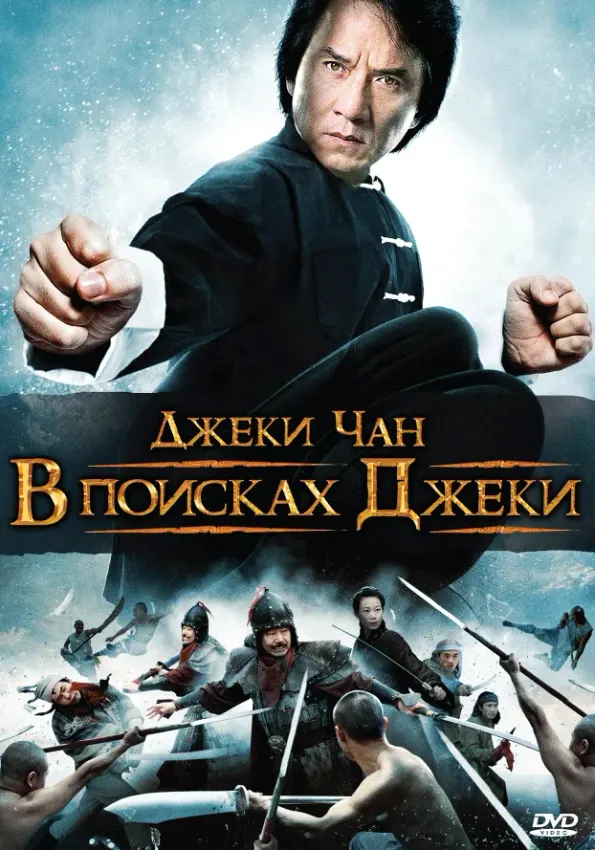 В поисках Джеки — постер