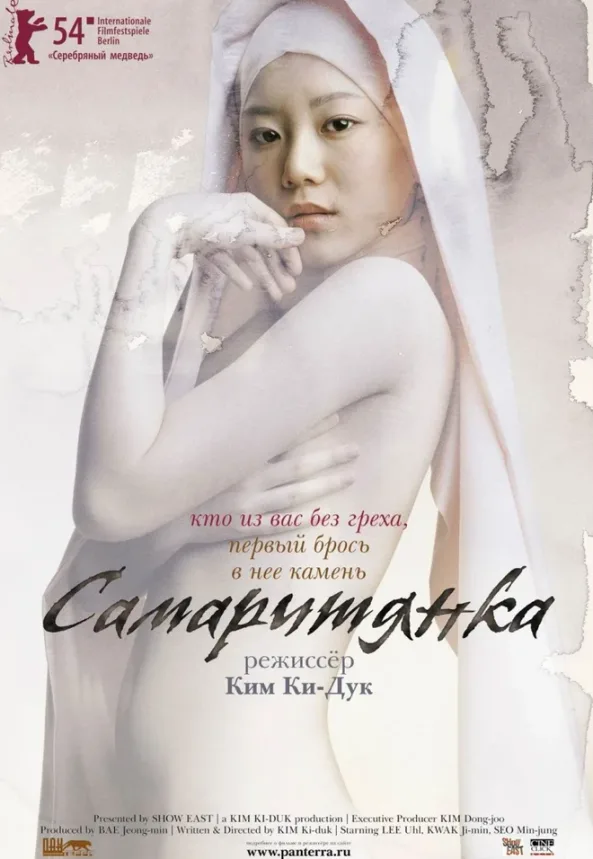 Самаритянка — постер