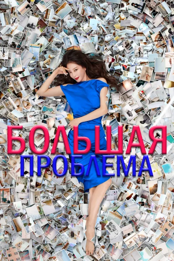 Большое дело — постер