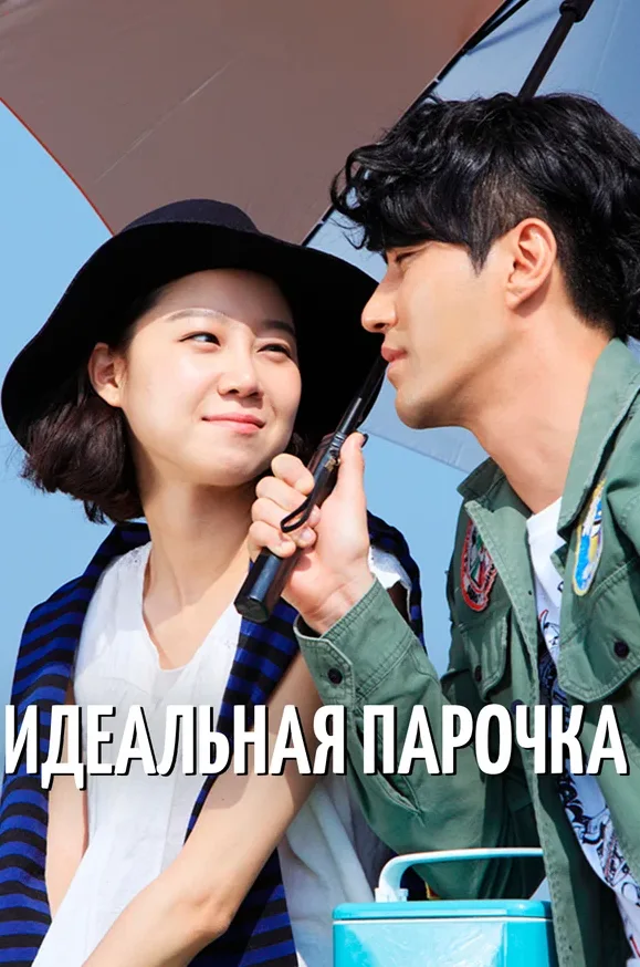 Идеальная парочка — постер
