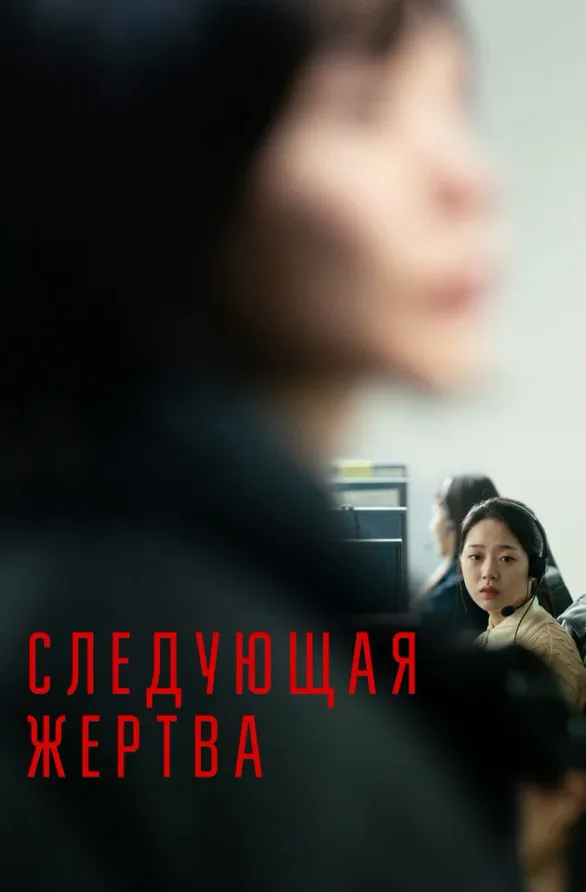 Следующая жертва — постер