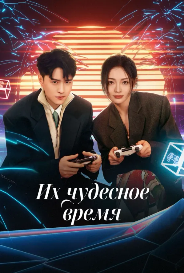 Их чудесное время — постер