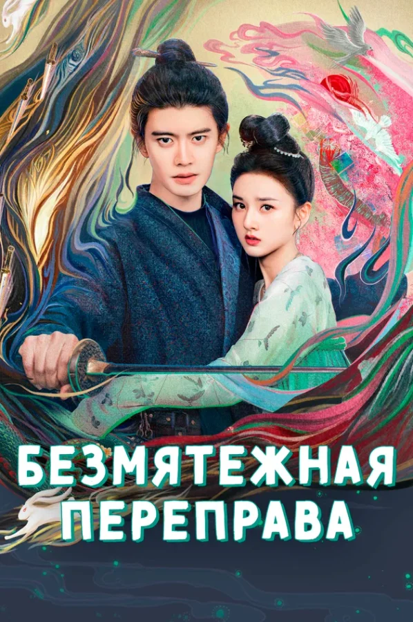 Безмятежная переправа — постер