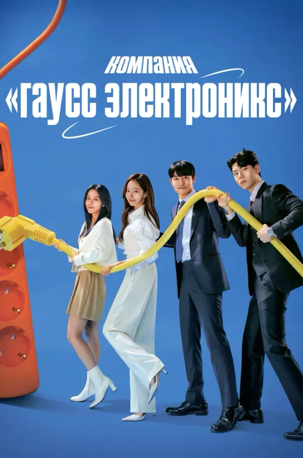 Гаусс Электроникс — постер