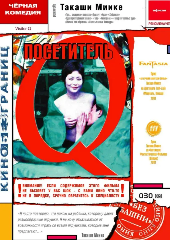 Посетитель Q — постер