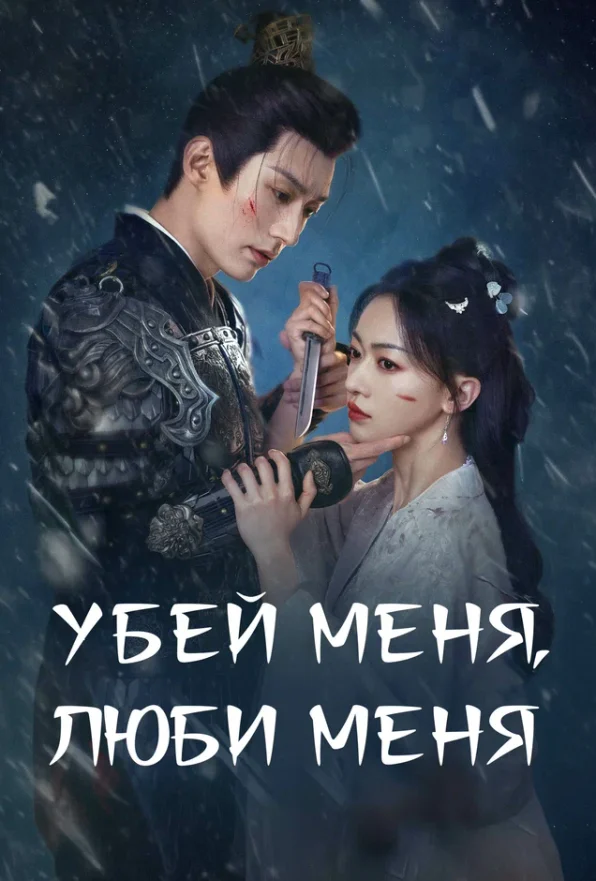 Убей меня, полюби меня — постер