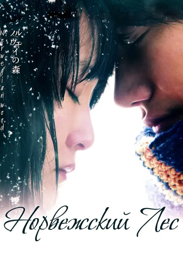 Норвежский лес — постер