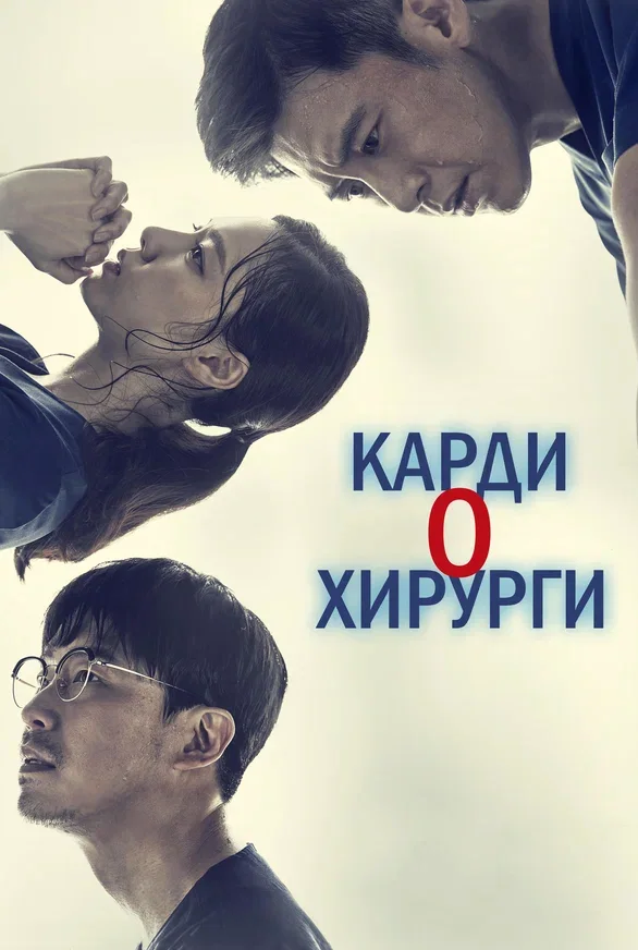 Кардиохирурги — постер