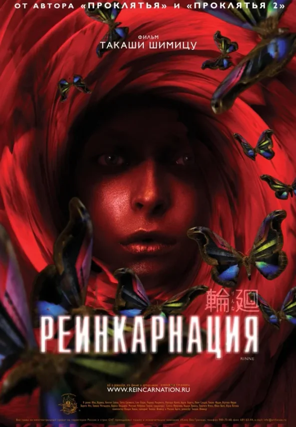 Реинкарнация — постер