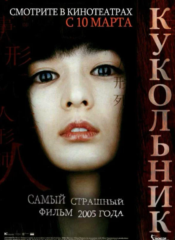 Кукольник — постер