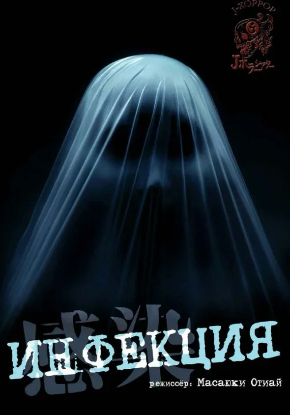 Инфекция — постер