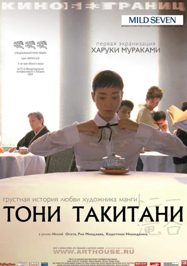 Тони Такитани — постер