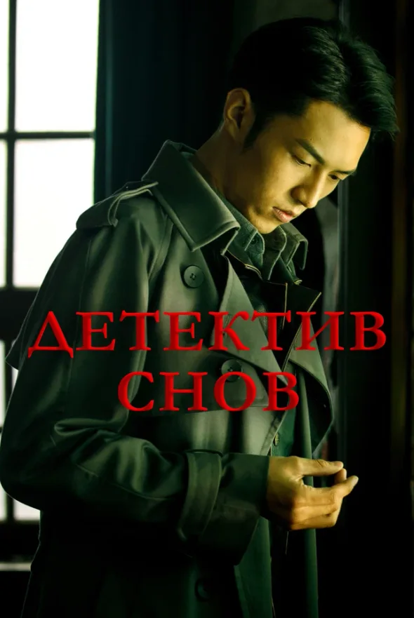 Детектив снов — постер