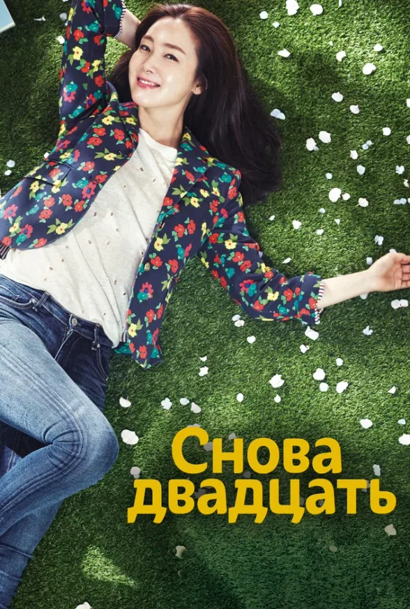 Снова двадцать — постер