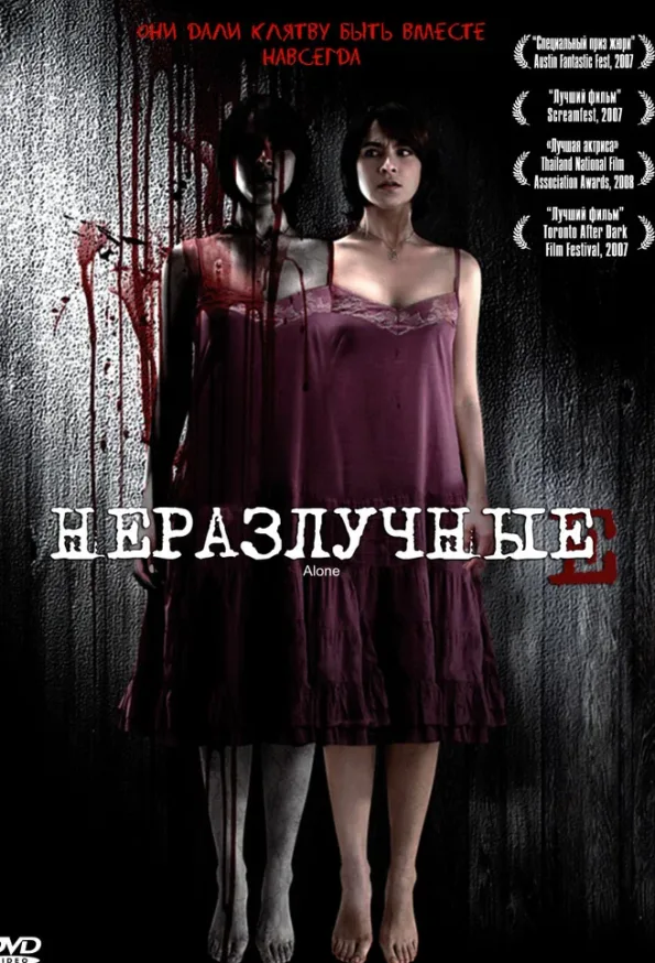 Неразлучные — постер