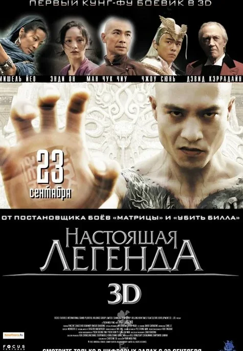 Настоящая легенда — постер