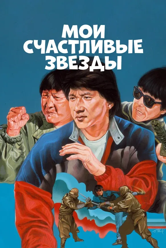 Мои счастливые звезды — постер