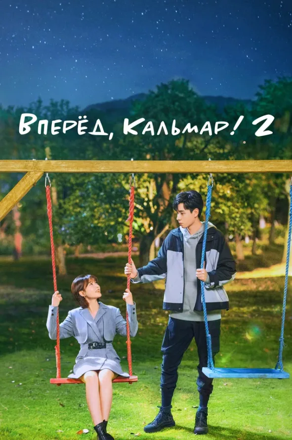 Вперёд, Кальмар! 2 — постер